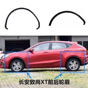 适用逸动致尚XT叶子板轮眉前后轮眉XT两厢车 饰轮眉 轮胎上黑色装
