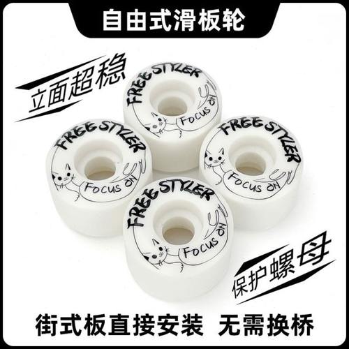 专注滑板轮子双翘板专业自由式耐磨刷街硬度100A青少年男女全能轮
