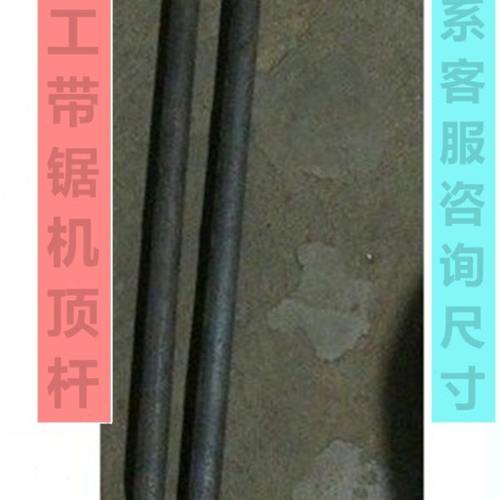 木工带锯机配件顶杆撑杆撑棍长顶杆圆钢材质原装配件浙江款湖北款