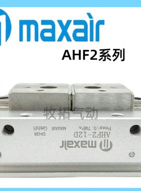 MAXAIR迈斯艾尔平行气爪气缸AHF2-8D AHF2-12D AHF2-16D1AHF2-20D