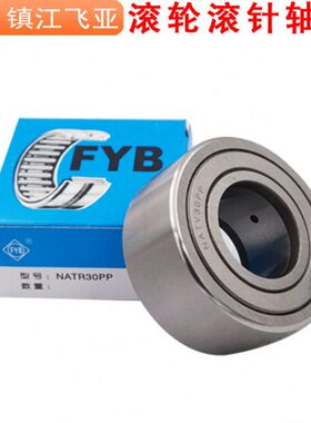 FYB镇江飞亚滚轮滚针轴承NUTR NUTD1542 1747 NUTR2052 2562 3072