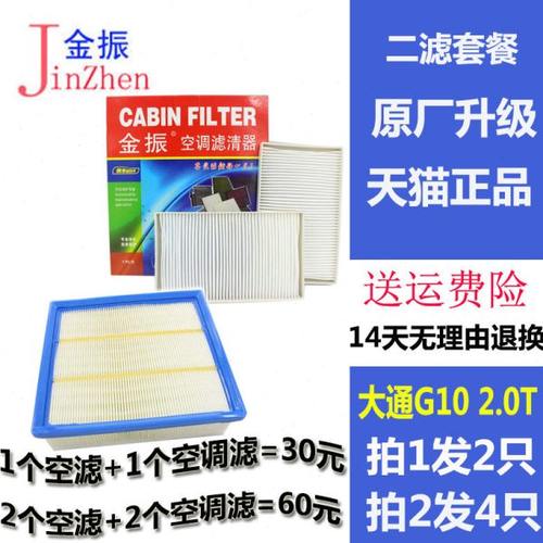 适配 2.0T 大通G10 空滤 空气滤芯 G10 空调滤清器 G10 空调滤芯