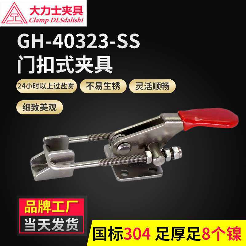 大力士夹具GH-40323-SS304-WDC不锈钢快速夹具门扣式夹钳机械箱扣