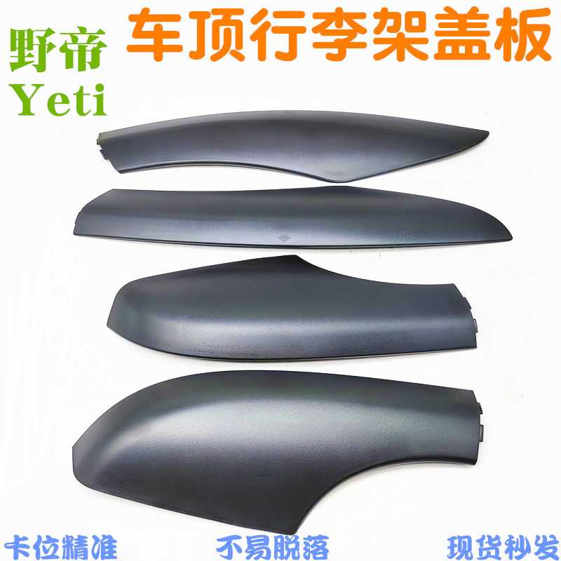 适用野帝Yeti 车顶行李架盖板 旅行架饰板黑色 行李架装饰盖