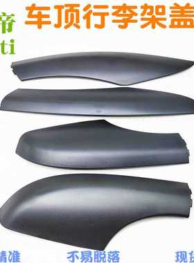 适用野帝Yeti 车顶行李架盖板 旅行架饰板黑色 行李架装饰盖