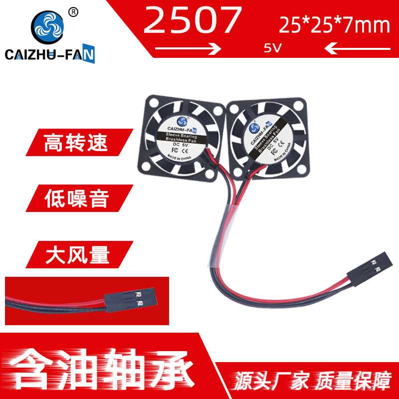 供应DC2507树莓派风扇 5V双胞胎4B Raspberry Pi微型散热风扇