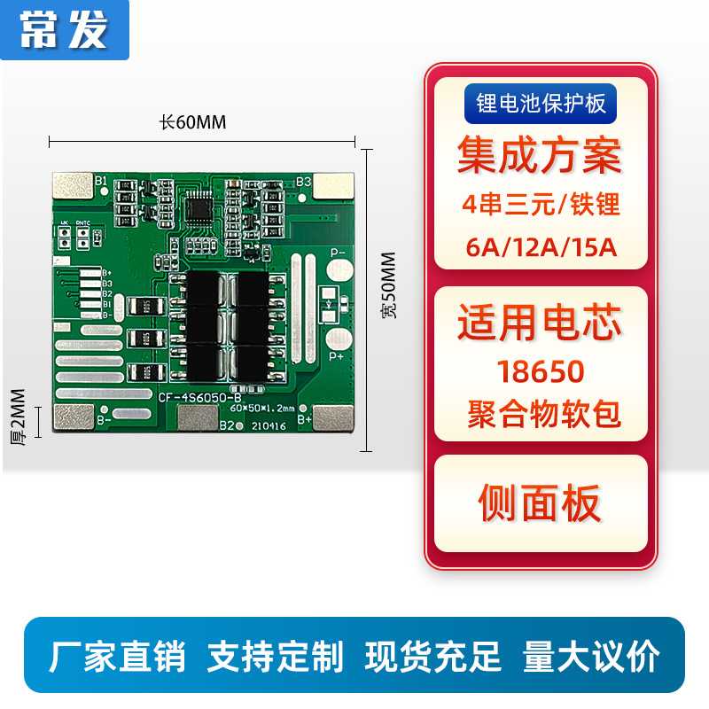 常发 4串三元/铁锂6A12A15A电池保护板BMS电动工具太阳能灯18650