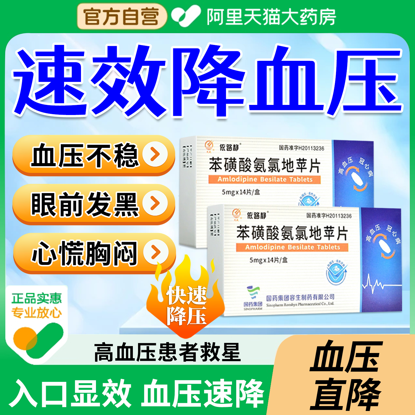 降高血压药苯磺酸氨氯地平片旗舰店头晕眼花眩晕长效特降压药效XZ
