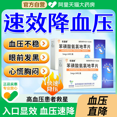 降高血压药苯磺酸氨氯地平片旗舰店头晕眼花眩晕长效特降压药效XZ