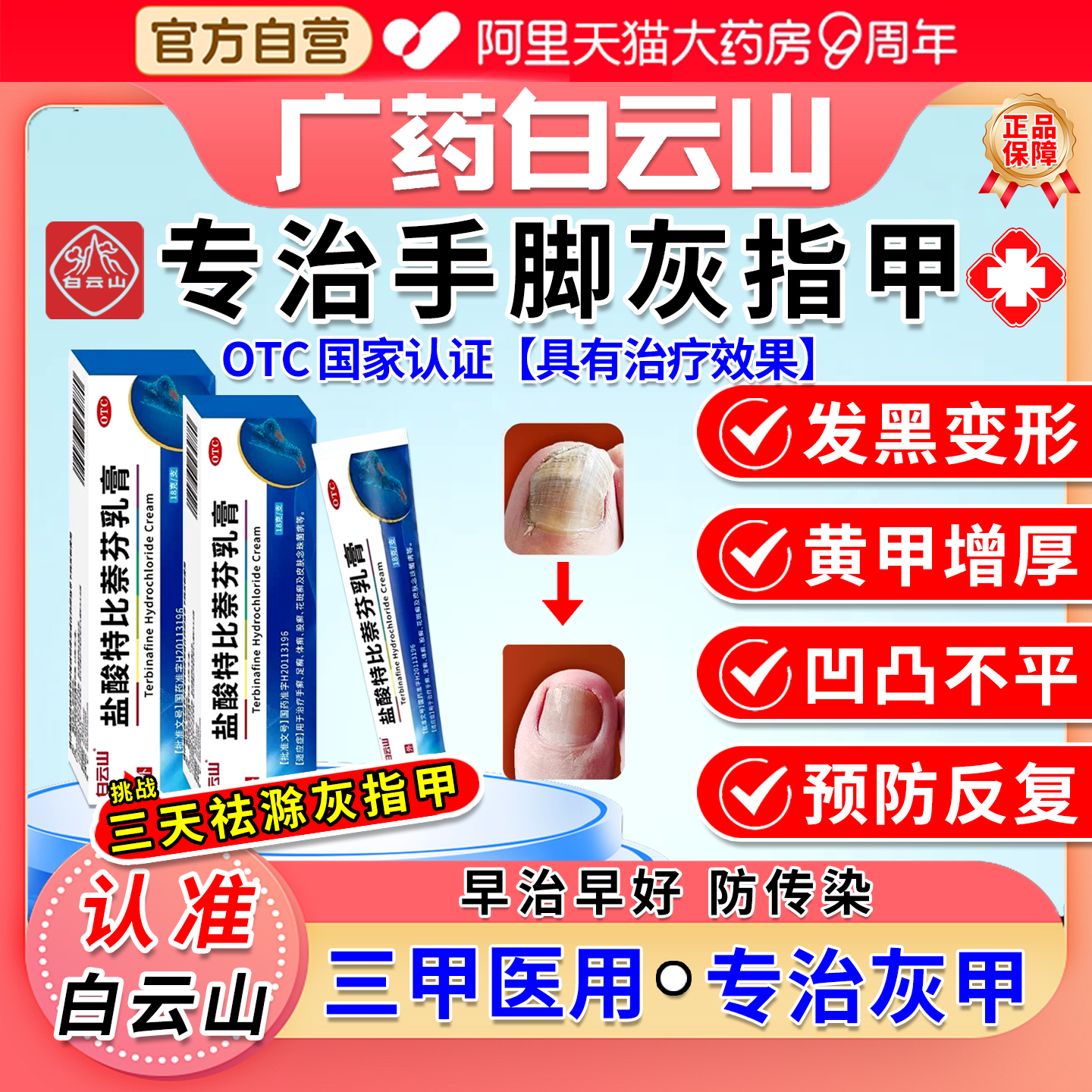 【白云山】盐酸特比萘芬乳膏1%*18g*1支/盒