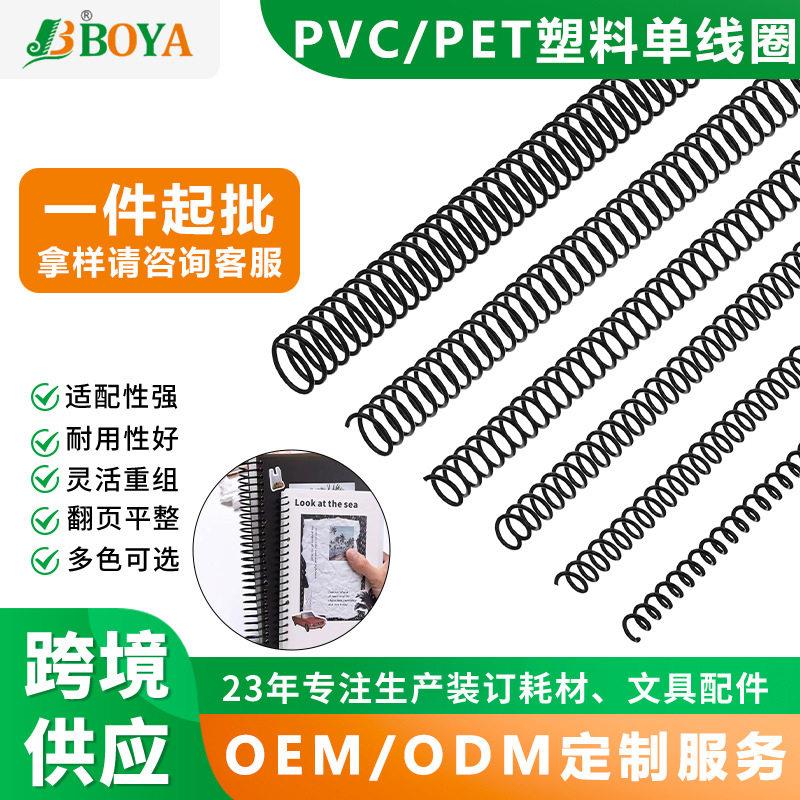 BOYA塑料线圈螺旋线圈笔记本装订线圈PET塑料线圈