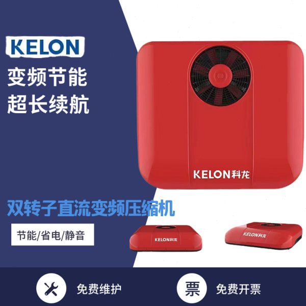 科龙驻车空调24V制冷货车车载电动顶置一体机工程车科龙空调机