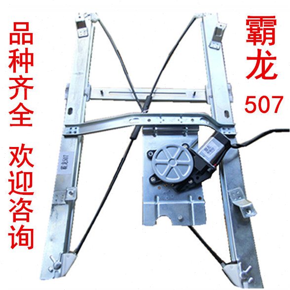 霸龙507乘龙609 M3 M5 M7手动改电动玻璃升降器车窗玻璃升降机
