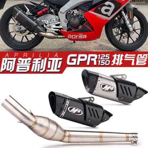 适用阿普利亚GPR125 150排气改装 中段带类三元回压鼓 尾段改装