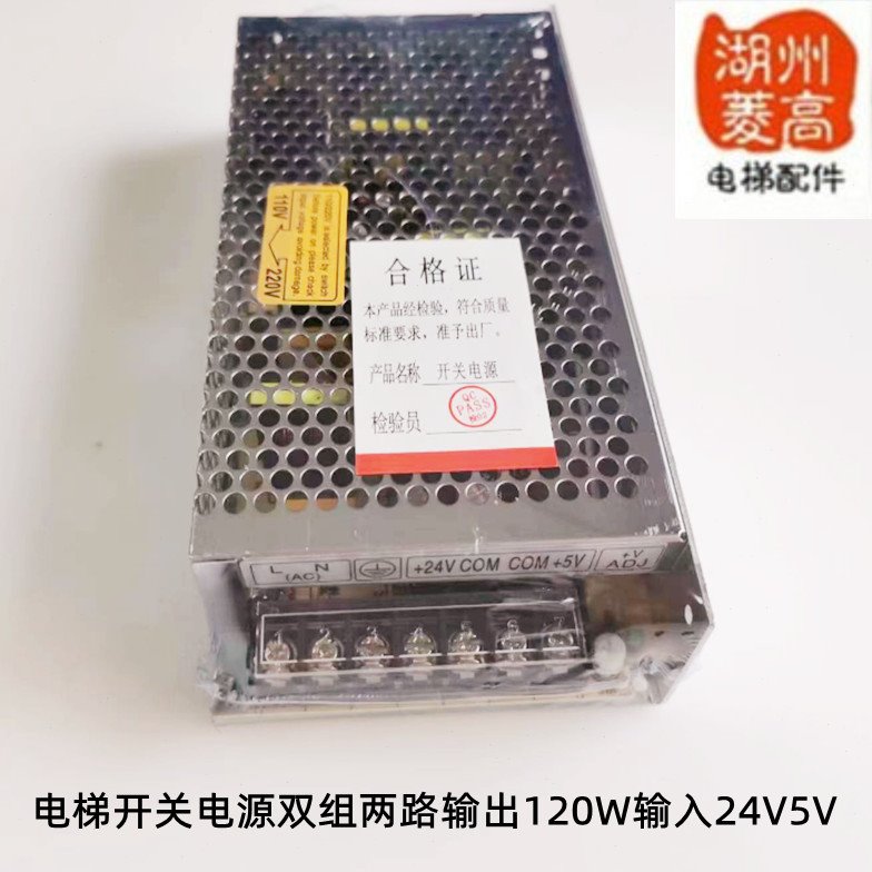 电梯配件 电梯专用开关明伟电源 24V 5V开关 双组两路输出120W