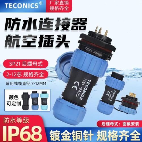 IP68防水航空插头插座SP21/TS21-2-3-4-5-7-9-12芯后螺母座连接器