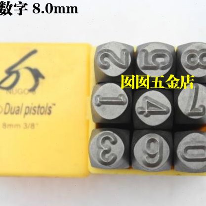 高档 反体字 钢印/钢字码/钢 数字钢字母8.0 10.0 12.0MM 9根装