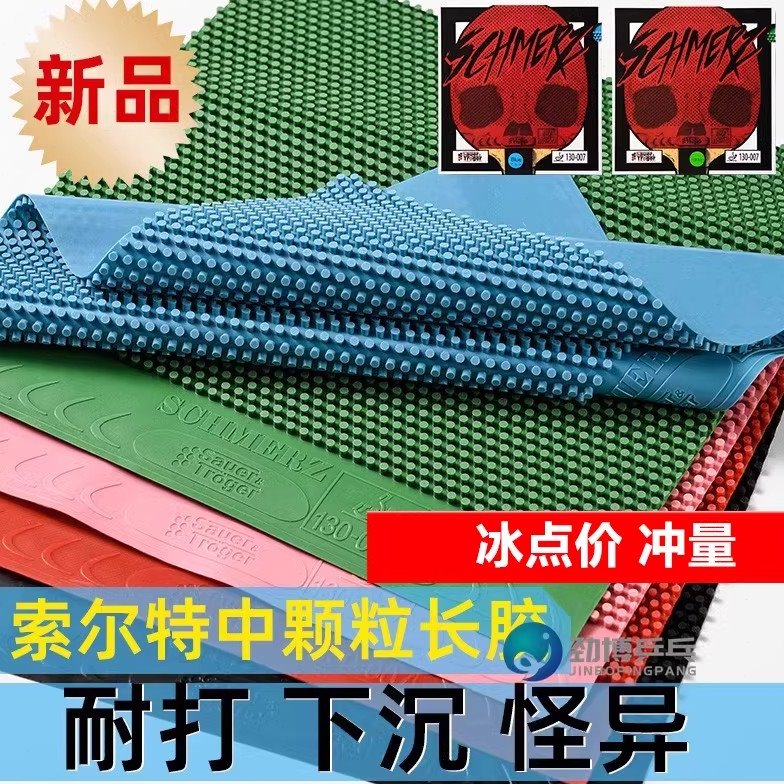 索尔特彩色蓝色乒乓球中颗粒痛苦长胶单胶皮蘑菇头固化耐打高胶
