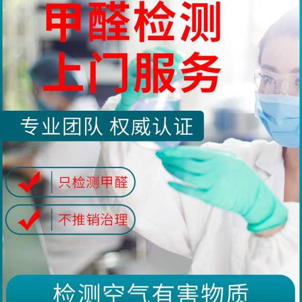 上海专业cma甲醛检测服务上门机构仪器 监测试纸新房室内空气质量