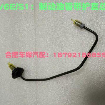 江淮 IEV6E 瑞风S1/S2mini 前轮制动油管带护套总成 刹车铁管原厂