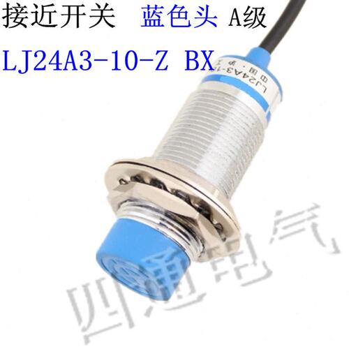 沪工集团  LJ24A3-10-Z/BX  蓝色头 A级接近开关 直流三线NPN常开