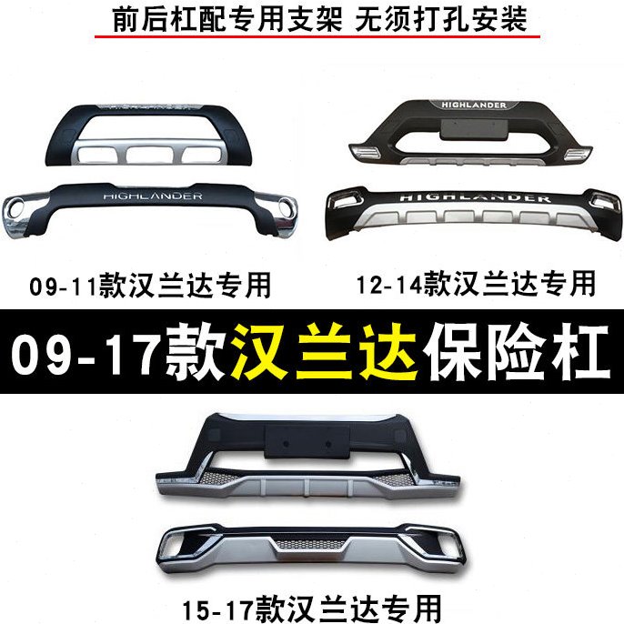 09-14款15-21款汉兰达保险杠前后杠护杠 前杠后杠加装改装防撞杠