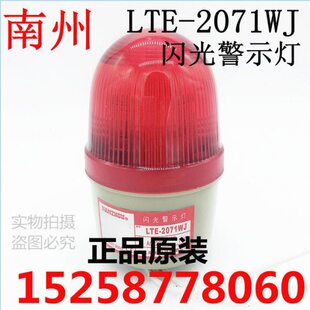 LTE 2071WJ 闪光警示灯 NANZHOU 带声音 南洲 带蜂鸣器 带叫 南州