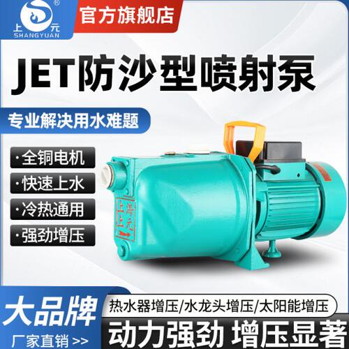 上海上元喷射泵JET220v抽水家用静音井水高扬程不锈钢自吸增压泵