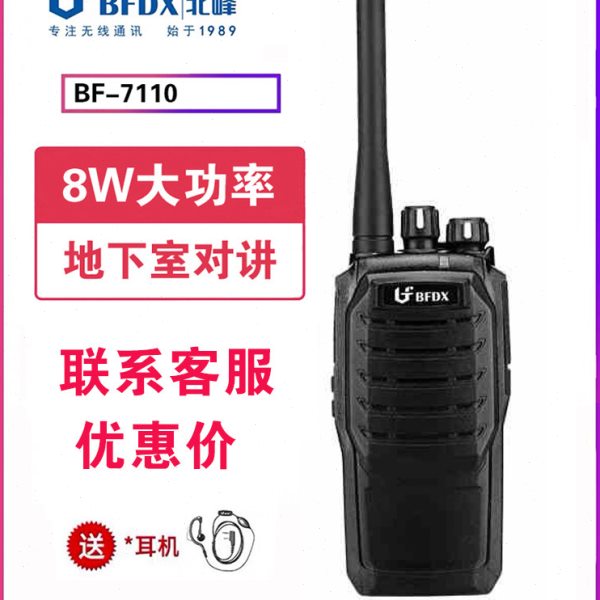 BFDX北峰对讲机BF-7110S长距离工地户外大功率无线手持对讲器手台