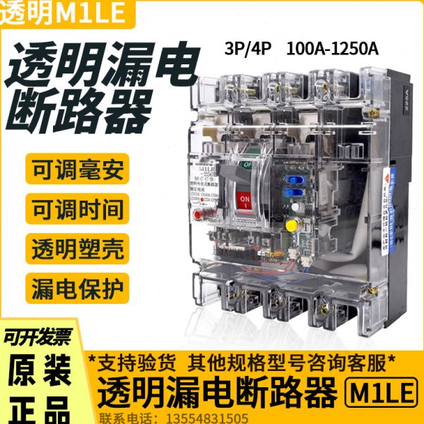 RMM1LE透明塑壳漏电断路器800A380V三相四线100A225A250A400A630A