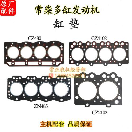 常柴CZ2102 2105 485 4102 CZ480多缸水冷柴油机缸垫缸头垫缸床垫