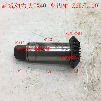 盐城机床TX40动力头铣削头伞齿轴Z25/L100