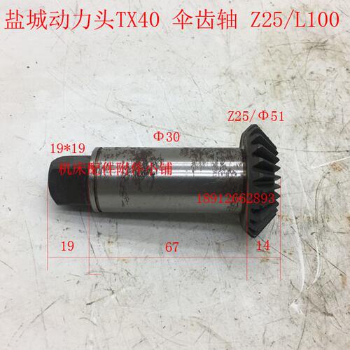 盐城机床TX40动力头铣削头伞齿轴Z25/L100