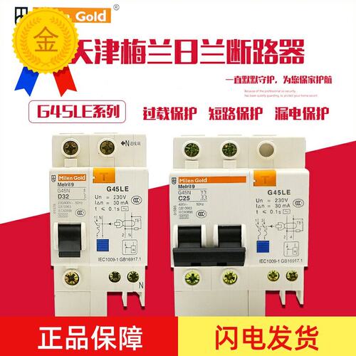 天津梅兰日兰G45LE1P+N1P2P断路器漏电保护器空气开关32A40A63A