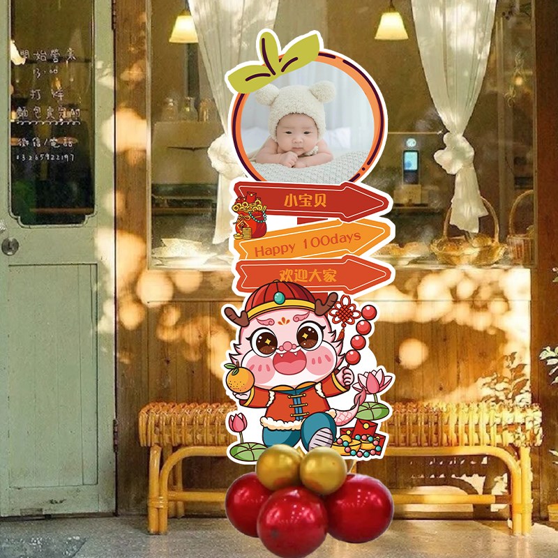 龙宝宝满月百日宴迎宾牌k板照片B定制装饰30天路引立柱场景布置