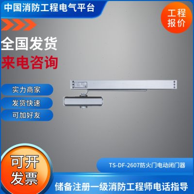 鼎信电动闭门器系列TS-DM-2607/65防火门电动闭门器一体式可编码