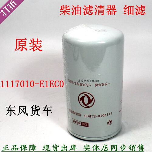 原装1117010-E1EC0柴滤芯东风天锦货车柴油滤清器C4897898 FF5836