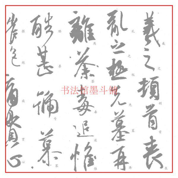 王羲之行书丧乱 得示 二谢帖毛笔书法摹写帖描红临摹半生熟宣纸