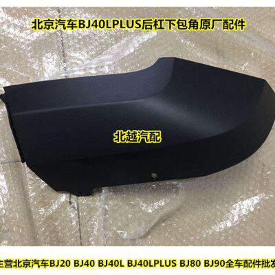 适用北京汽车B40PLUS后杠包角北汽BJ40P后保险杠护角磨砂包脚配件