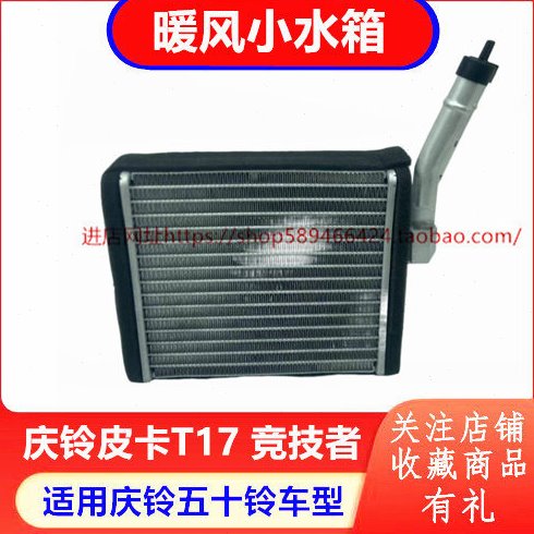 庆铃五十铃皮卡T17 竞技者 暖风小水箱 空调小水箱 水壶 原厂配件