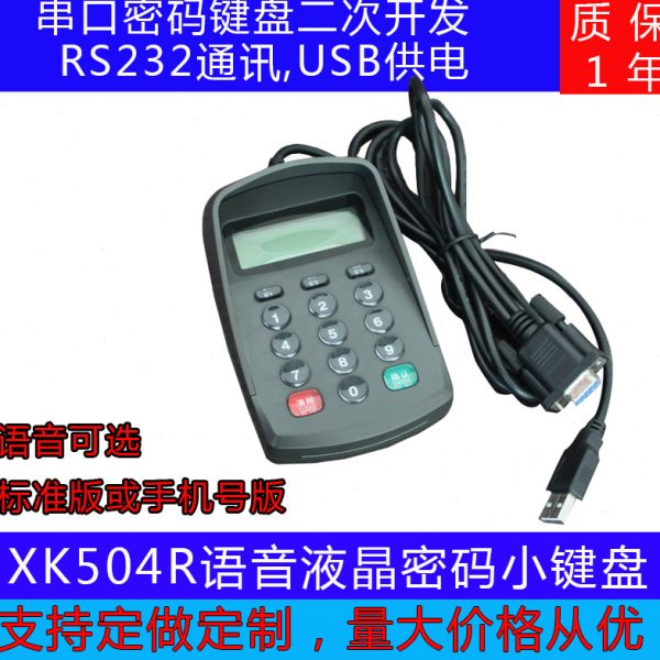 XK504R密码小键盘 带语音带显示屏密码键盘 小型密码输入器 带背