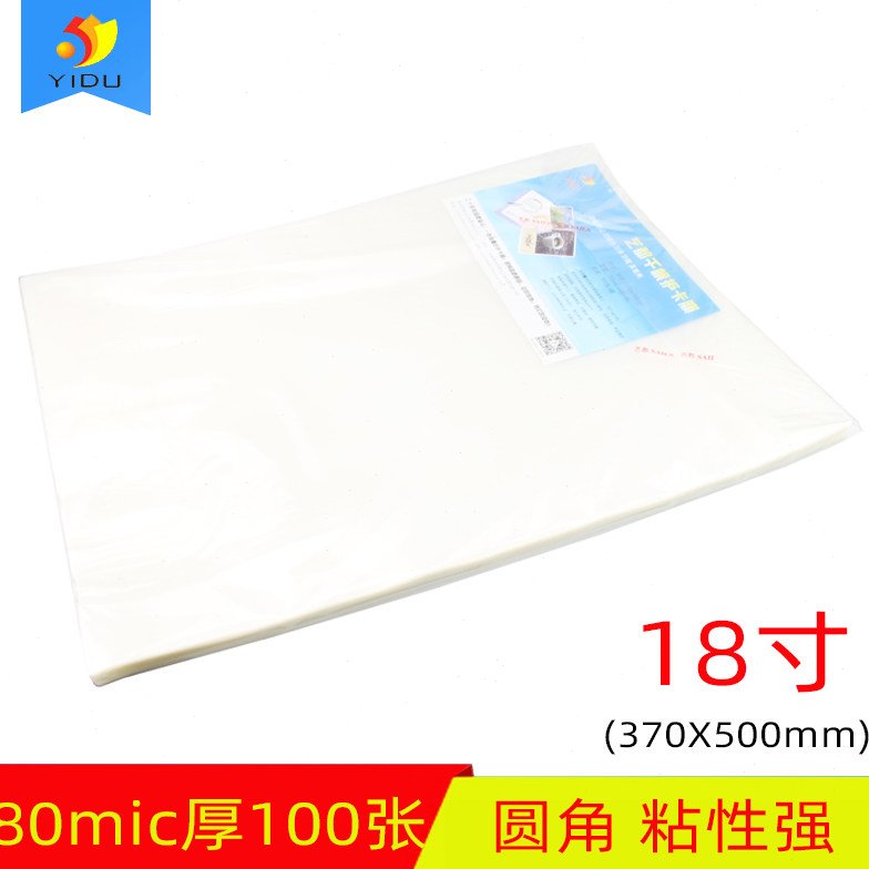 18寸塑封膜过塑膜8C丝照片菜单文件护卡千帆膜塑封机过胶纸热塑袋
