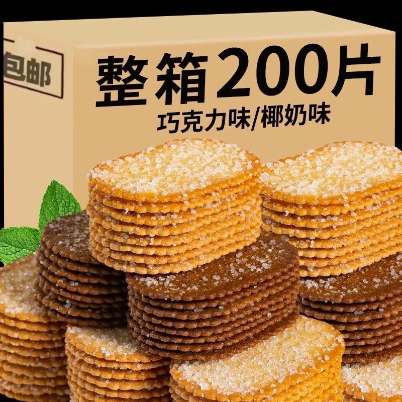 特惠【五折抢购200片】薄脆饼干巧克力饼干椰奶味休闲零食饼干-J