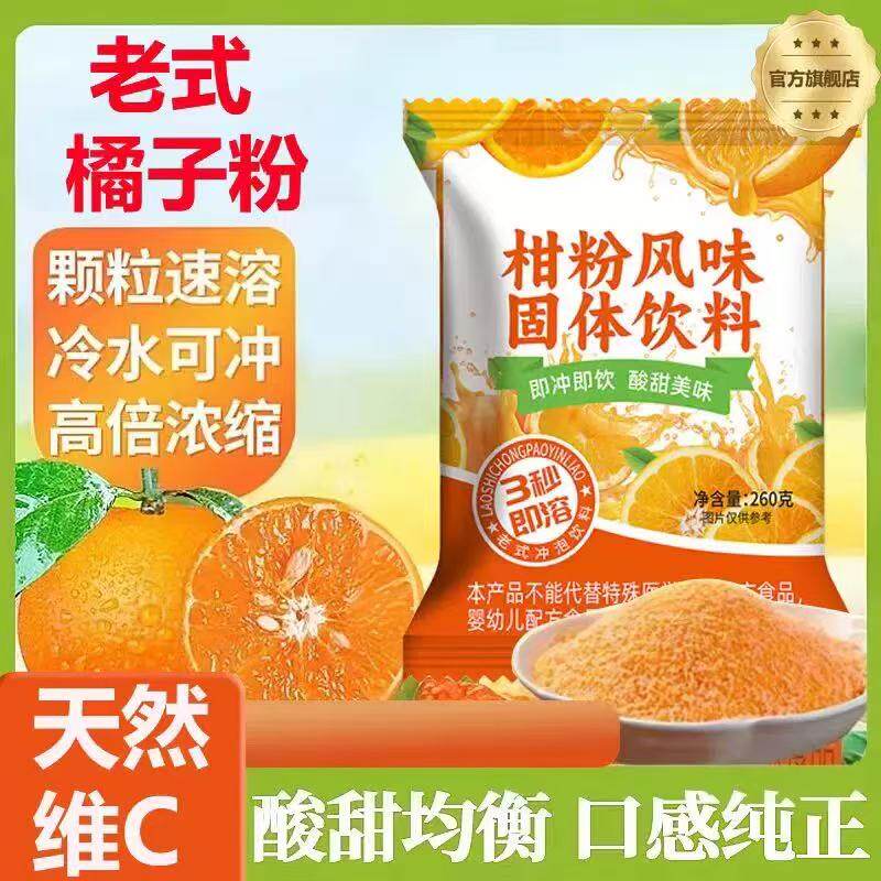 老式橘子粉官方旗舰店 老牌子无糖夏天桔子粉果汁粉固体饮-W