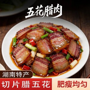 【肥瘦相间】湖南特产柴火烟熏腊五花切片乡味湘腊切片农家特色-C