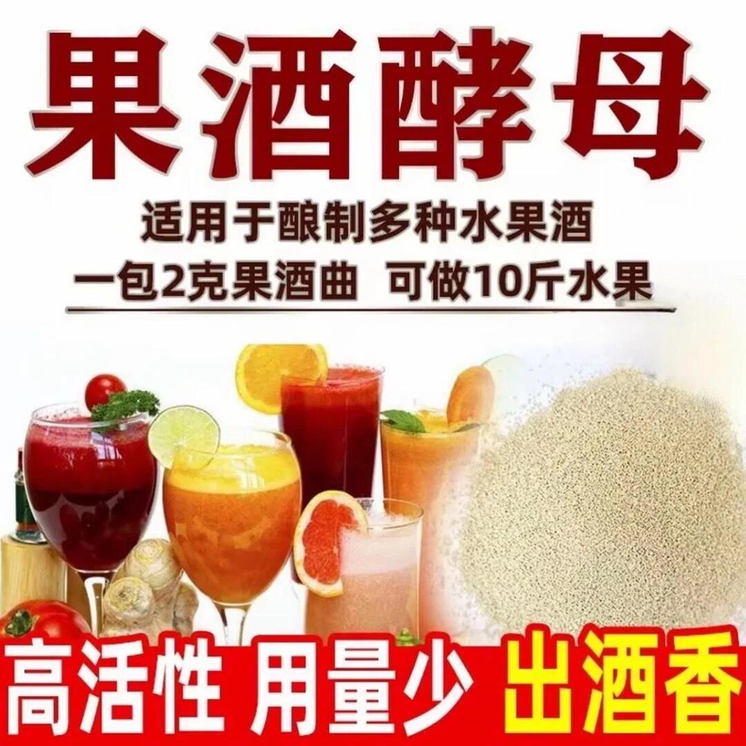 【活动中】优质果酒酵母葡萄桔子火龙果家庭自制冰镇水果酒专用-C