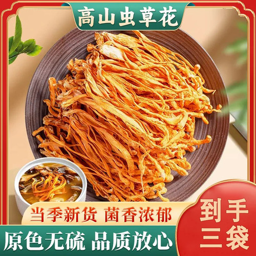 高山虫草花【买二送一】到手3袋
