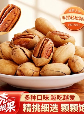 活动立减30【拍2送1】爆壳碧根果新货大颗粒长寿果孕妇干果坚果-Q