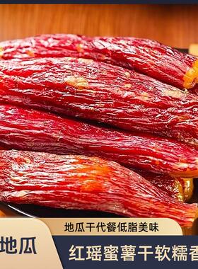 活动立减30元【买二送一】正宗红瑶番薯干带皮烤红薯地瓜干-R