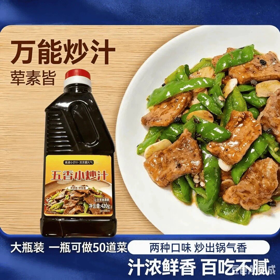 五香小炒汁小炒酱炒菜炒饭炒面炒肉家常菜五香调味汁一料多用-C